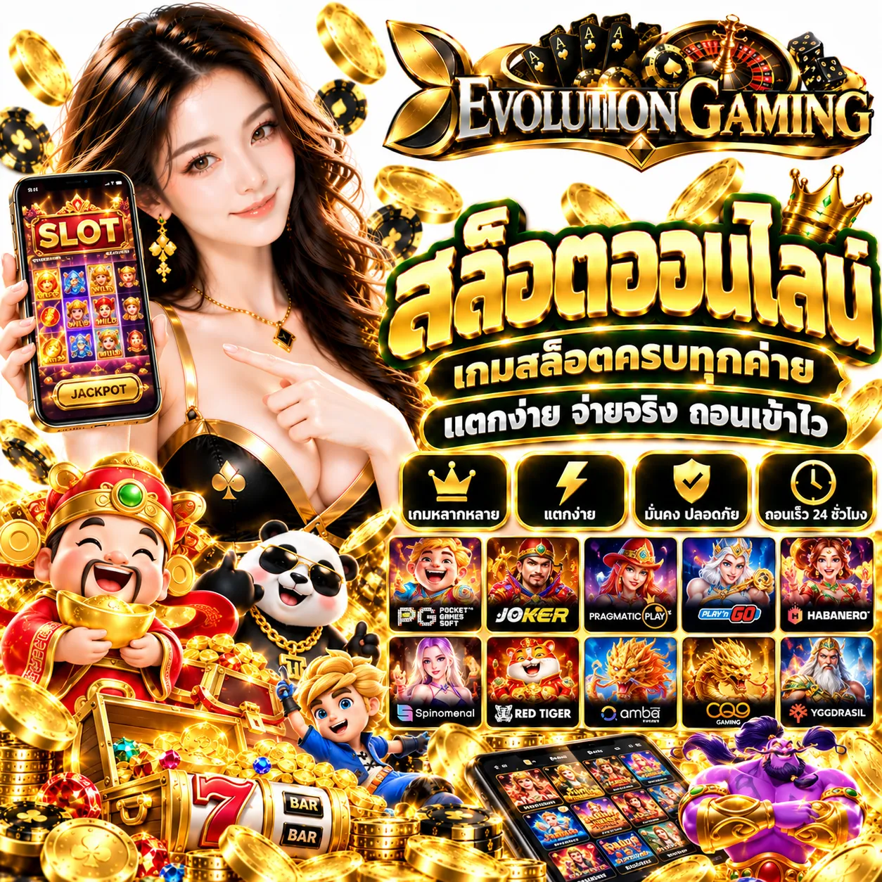 EVOLUTIONGAMING - สล็อต